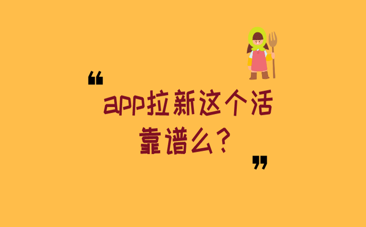 app拉新这个活靠谱么？